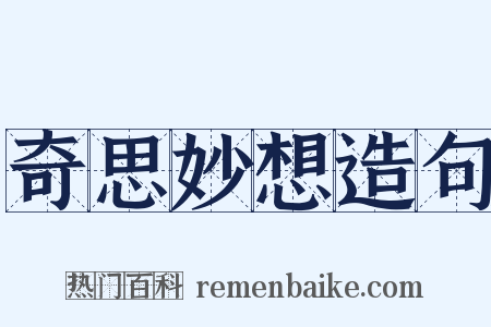 奇思妙想造句是什么意思的图片